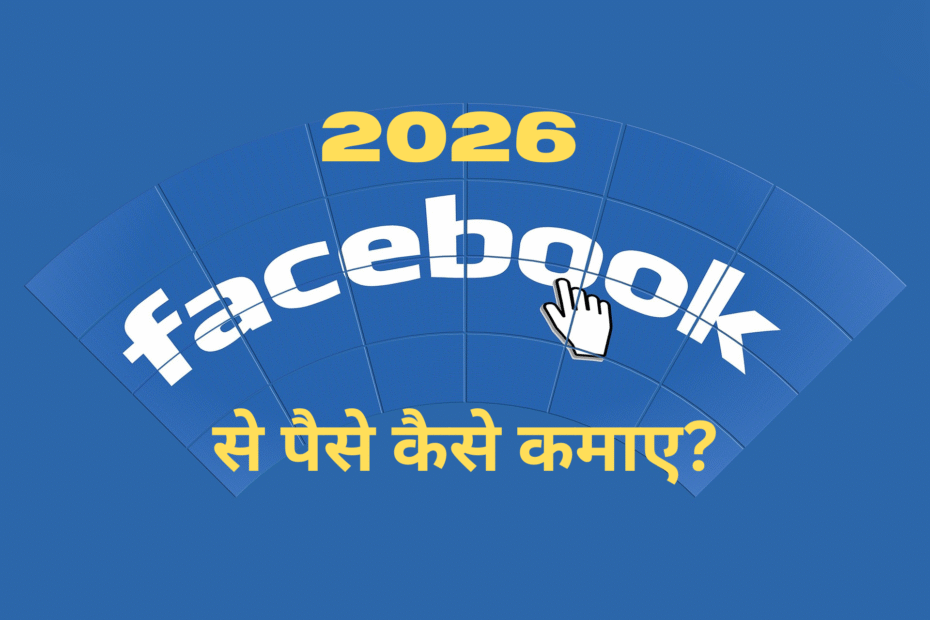 Facebook से पैसे कैसे कमाए?