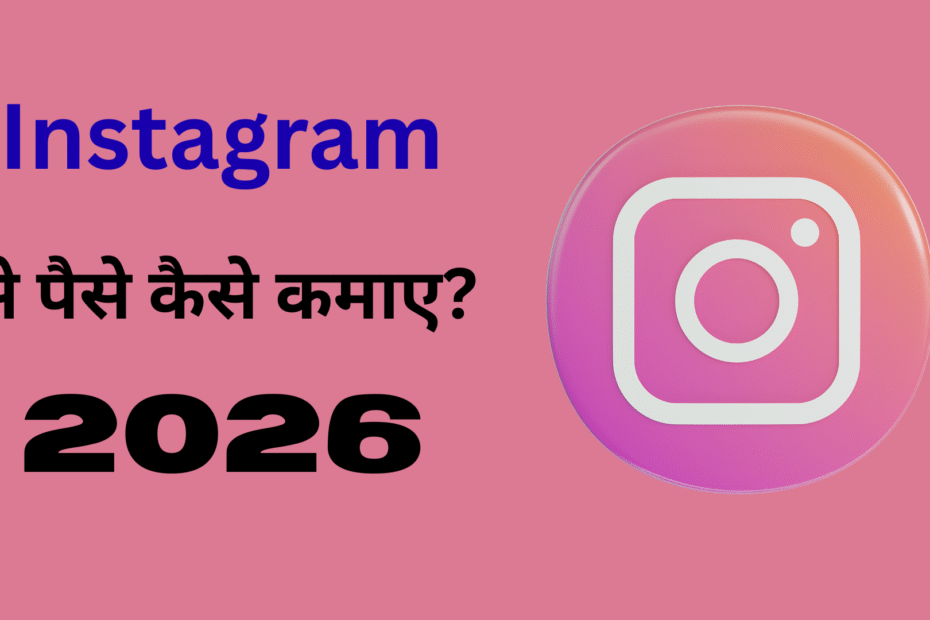 Instagram से पैसे कैसे कमाए?
